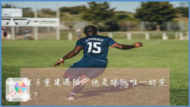 纽卡重建遇阻，他是球队唯一的变数？