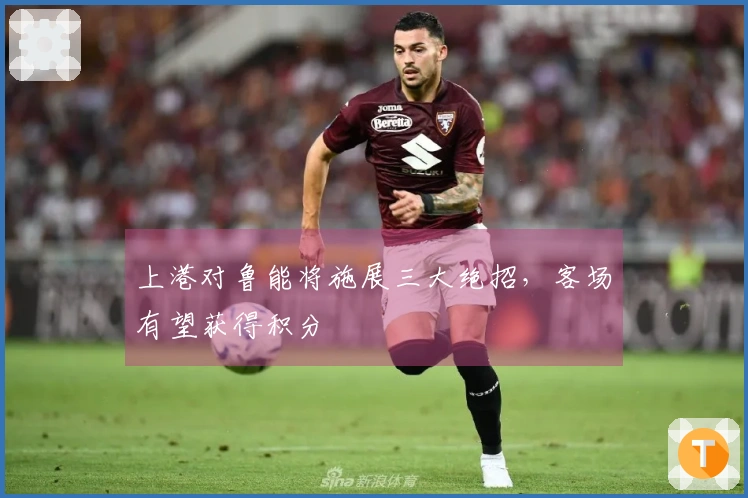 上港对鲁能将施展三大绝招，客场有望获得积分