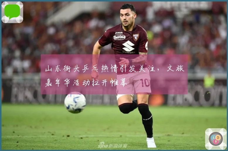 山东街头乒乓热情引发关注，文旅嘉年华活动拉开帷幕