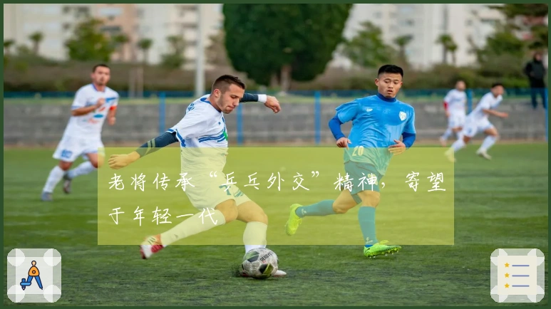 老将传承“乒乓外交”精神，寄望于年轻一代