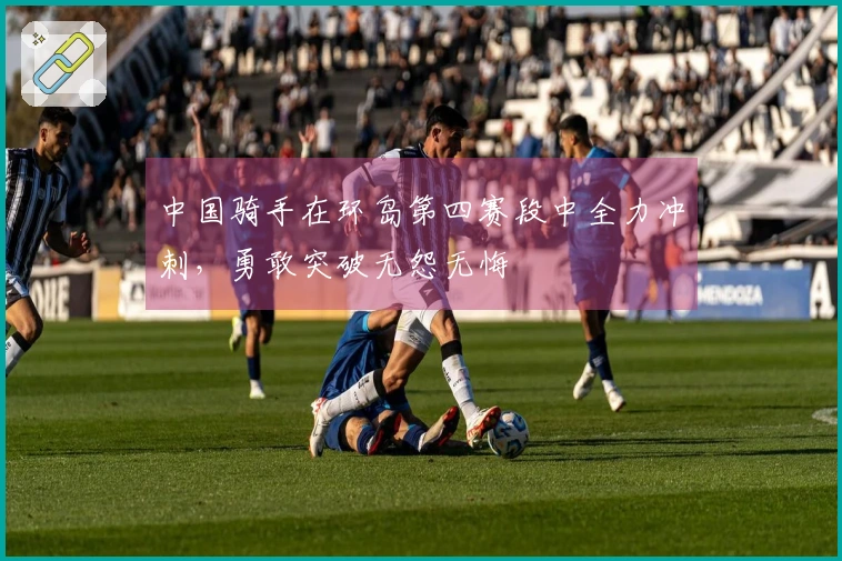 中国骑手在环岛第四赛段中全力冲刺，勇敢突破无怨无悔