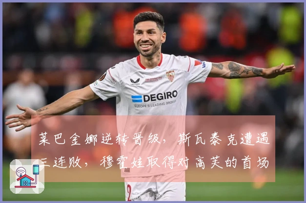 莱巴金娜逆转晋级，斯瓦泰克遭遇三连败，穆霍娃取得对高芙的首场胜利