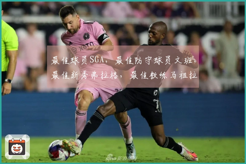 最佳球员SGA，最佳防守球员文班，最佳新秀弗拉格，最佳教练马祖拉
