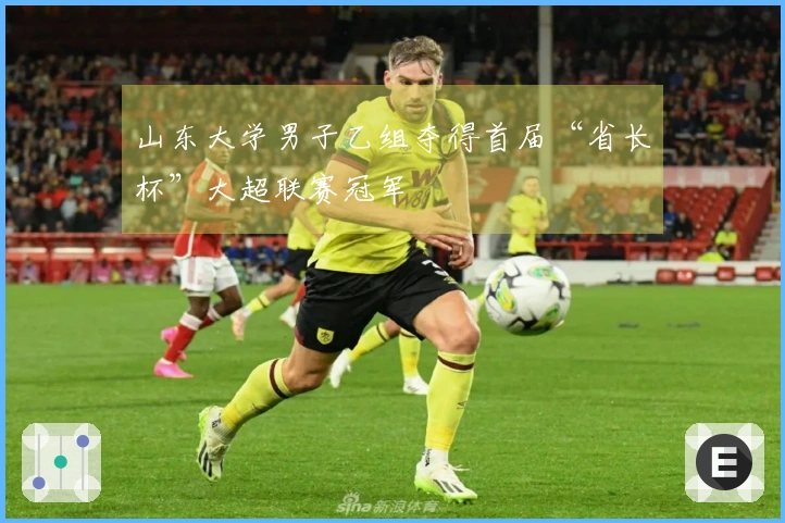 山东大学男子乙组夺得首届“省长杯”大超联赛冠军