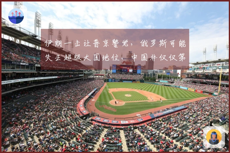 伊朗一击让普京警觉，俄罗斯可能失去超级大国地位，中国非仅仅第二强国？