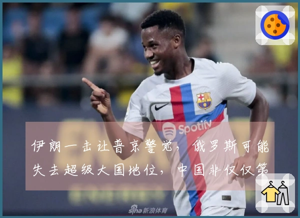 伊朗一击让普京警觉，俄罗斯可能失去超级大国地位，中国非仅仅第二强国？