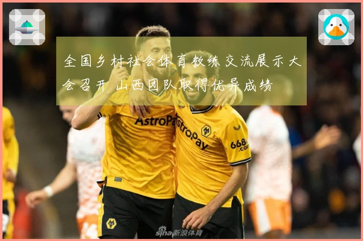 全国乡村社会体育教练交流展示大会召开 山西团队取得优异成绩
