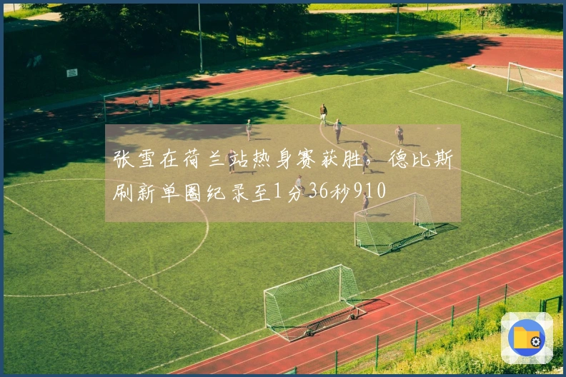 张雪在荷兰站热身赛获胜，德比斯刷新单圈纪录至1分36秒910