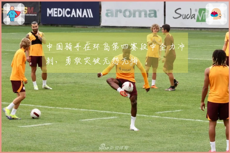 中国骑手在环岛第四赛段中全力冲刺，勇敢突破无怨无悔