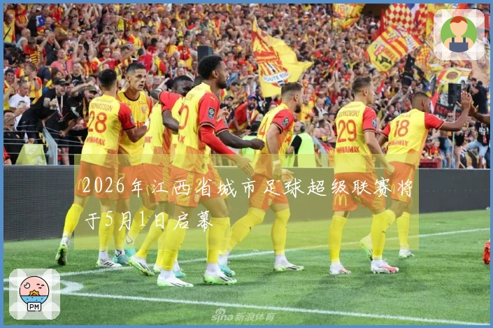 2026年江西省城市足球超级联赛将于5月1日启幕