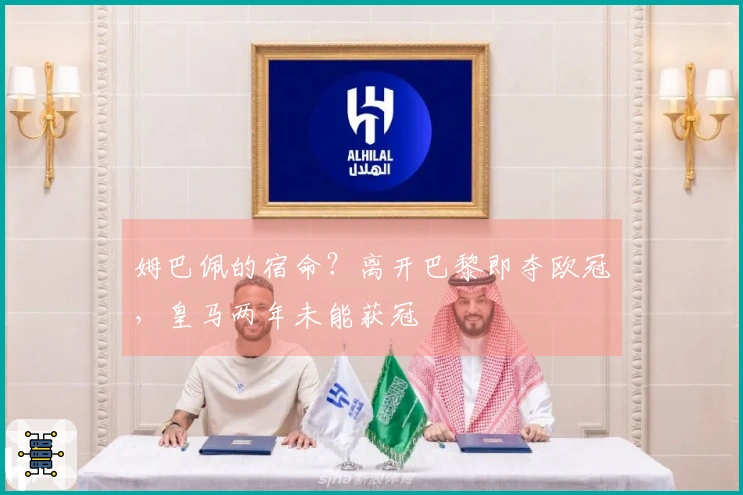 姆巴佩的宿命？离开巴黎即夺欧冠，皇马两年未能获冠