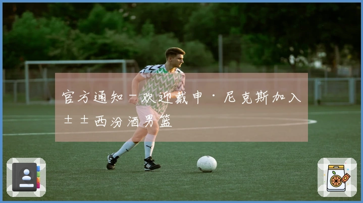 官方通知 - 欢迎戴申·尼克斯加入山西汾酒男篮