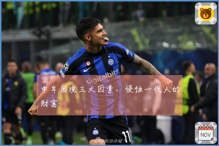 中年困境三大因素，侵蚀一代人的财富